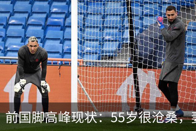 前国脚高峰现状：55岁很沧桑，妻子也是运动员，儿子和继父更亲近
