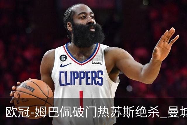 欧冠-姆巴佩破门热苏斯绝杀 曼城2-1巴黎双双出线