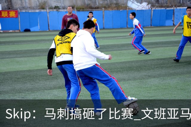 Skip：马刺搞砸了比赛 文班亚马就像詹姆斯一样没有关键基因