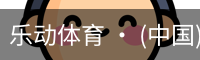乐动体育 · (中国)官方网站